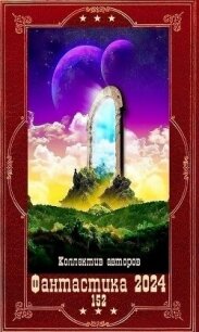 "Фантастика 2024-152". Компиляция. Книги 1-18 (СИ) - Кравченко Игорь Игоревич "warwarig" (книги регистрация онлайн бесплатно .TXT, .FB2) 📗