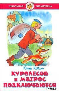 Промах гражданина Лошакова - Коваль Юрий Иосифович (бесплатные книги полный формат .txt) 📗