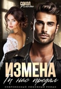 Измена. Ты нас предал (СИ) - Сокол Романа (читаем книги онлайн TXT, FB2) 📗