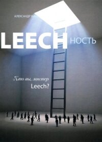 Leechность. Том II: Кто вы, Мистер «Leech»?&#33; - Виш Александр (читать книги полностью .TXT, .FB2) 📗