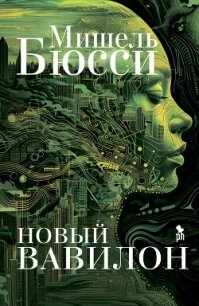 Новый Вавилон - Бюсси Мишель (электронные книги без регистрации .TXT, .FB2) 📗