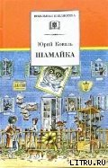 Шамайка - Коваль Юрий Иосифович (читать бесплатно книги без сокращений .txt) 📗