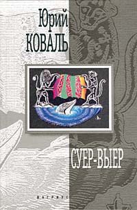 Суер-Выер. Пергамент - Коваль Юрий Иосифович (электронные книги без регистрации .txt) 📗