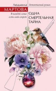 Одна смертельная тайна - Мартова Людмила (лучшие книги без регистрации txt, fb2) 📗