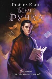 Меч и ручка - Кейн Рейчел (книги онлайн без регистрации полностью .txt, .fb2) 📗