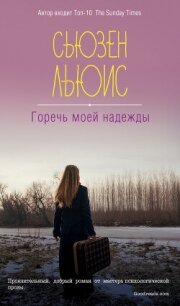 Горечь моей надежды - Льюис Сьюзен (читать книги онлайн полностью TXT, FB2) 📗