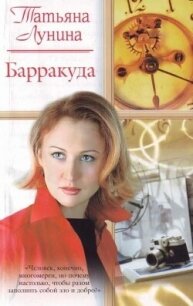 Барракуда - Лунина Татьяна (лучшие книги онлайн TXT, FB2) 📗