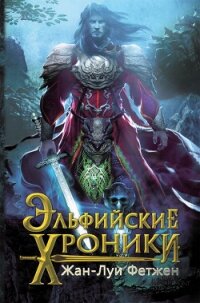 Эльфийские хроники (сборник) - Фетжен Жан-Луи (читаемые книги читать онлайн бесплатно полные txt, fb2) 📗