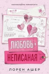 Неписанная любовь (ЛП) - Ашер Лорен (полная версия книги txt, fb2) 📗