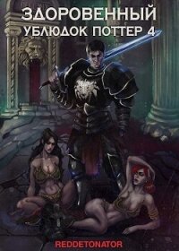 Здоровенный ублюдок Поттер 4 (СИ) - Ибрагим Нариман Ерболулы "RedDetonator" (книги бесплатно читать без txt, fb2) 📗