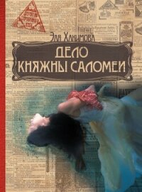 Дело княжны Саломеи - Хакимова Эля (читаем книги онлайн бесплатно полностью без сокращений txt, fb2) 📗