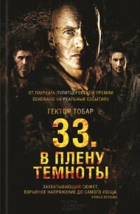 33. В плену темноты - Тобар Гектор (книга жизни .txt, .fb2) 📗