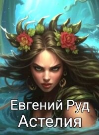 Астелия (СИ) - Руд Евгений (читать книги онлайн бесплатно серию книг .txt, .fb2) 📗