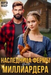 Наследница фермы для миллиардера (СИ) - Вебер Марта (смотреть онлайн бесплатно книга TXT, FB2) 📗