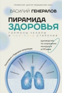 Пирамида здоровья: гормоны, чекапы и контроль старения - Генералов Василий (библиотека электронных книг .txt, .fb2) 📗