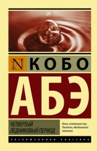 Четвертый ледниковый период - Абэ Кобо (книги онлайн читать бесплатно TXT, FB2) 📗