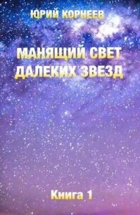 Манящий свет далеких звезд (СИ) - Корнеев Юрий (читать книги .TXT, .FB2) 📗