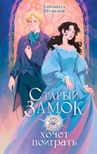 Старый замок хочет поиграть - Шумская Елизавета (книга регистрации .TXT, .FB2) 📗