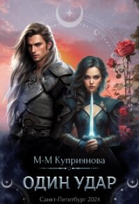 Один удар (СИ) - Куприянова Мира-Мария (чтение книг .txt, .fb2) 📗