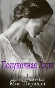 Полуночная Лили (ЛП) - Шеридан Миа (читать книги полностью без сокращений бесплатно .txt, .fb2) 📗