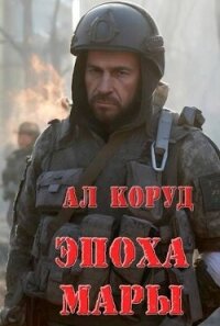 Эпоха Мары (СИ) - Коруд Ал (читать книги онлайн без сокращений txt, fb2) 📗