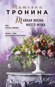 Тайная жизнь моего мужа - Тронина Татьяна (книги читать бесплатно без регистрации .txt, .fb2) 📗