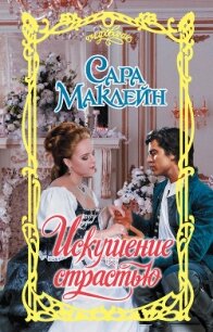 Искушение страстью - Маклейн Сара (хорошие книги бесплатные полностью .TXT, .FB2) 📗