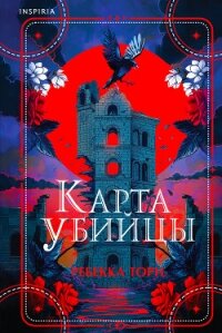 Карта убийцы - Торн Ребекка (книги хорошем качестве бесплатно без регистрации txt, fb2) 📗