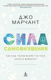 Сила самовнушения. Как наш разум влияет на тело. Наука и вымысел - Марчант Джо (книги онлайн полные версии TXT, FB2) 📗