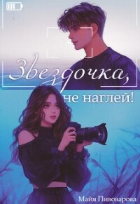 Звездочка, не наглей&#33; (СИ) - Пивоварова Александра (версия книг .TXT, .FB2) 📗