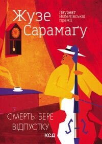 Смерть бере відпустку - Сарамаго Жозе (читать книги онлайн бесплатно серию книг .TXT, .FB2) 📗