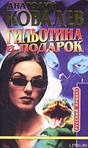 Гильотина в подарок - Ковалев Анатолий Евгеньевич (читать полную версию книги .TXT) 📗