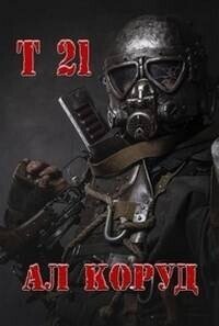 Т 21 (СИ) - Коруд Ал (читать книги .txt, .fb2) 📗