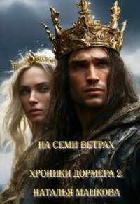 На семи ветрах (СИ) - Машкова Наталья (книга бесплатный формат txt, fb2) 📗