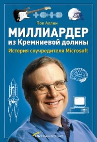 Миллиардер из Кремниевой долины. История соучредителя Microsoft - Аллен Пол (книги онлайн .txt, .fb2) 📗