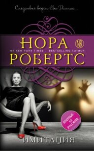 Имитация - Робертс Нора (книги полные версии бесплатно без регистрации txt, fb2) 📗