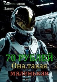 Она такая маленькая (СИ) - Кожевников Павел Андреевич (лучшие книги без регистрации .txt, .fb2) 📗