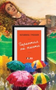 Гарантия на счастье - Грохоля Катажина (читаемые книги читать .txt, .fb2) 📗