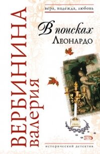 В поисках Леонардо - Вербинина Валерия (лучшие книги читать онлайн бесплатно без регистрации TXT, FB2) 📗