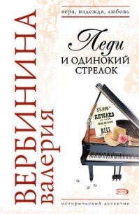 Леди и одинокий стрелок - Вербинина Валерия (книги бесплатно .TXT, .FB2) 📗