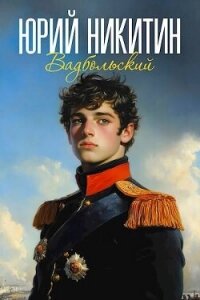 Вадбольский (СИ) - Никитин Юрий Александрович (читаем книги онлайн бесплатно полностью без сокращений .TXT, .FB2) 📗