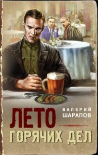 Лето горячих дел - Шарапов Валерий (читать книги .TXT, .FB2) 📗