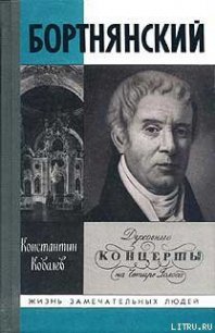 Бортнянский - Ковалев Константин Петрович (серия книг TXT) 📗