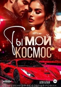 Ты – мой космос - Алая Аля (книги онлайн txt, fb2) 📗