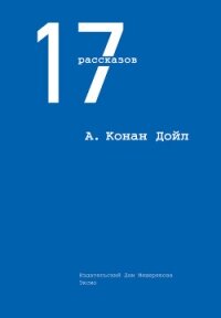 17 рассказов (сборник) - Дойл Артур Игнатиус Конан (читать книгу онлайн бесплатно полностью без регистрации .TXT, .FB2) 📗