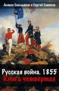 Русская война. 1854. Книга 4 - Савинов Сергей Анатольевич (книги онлайн полные версии бесплатно .TXT, .FB2) 📗