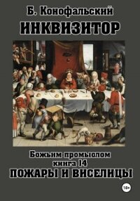 Инквизитор. Божьим промыслом. Книга 14. Пожары и виселицы - Конофальский Борис (читать книги онлайн без регистрации txt, fb2) 📗