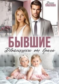 Бывшие. Двойняшки от врага - Павлова Дина (книги онлайн полные версии .TXT, .FB2) 📗