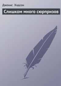 Слишком много сюрпризов - Хадсон Дженис (книги онлайн без регистрации полностью txt, fb2) 📗