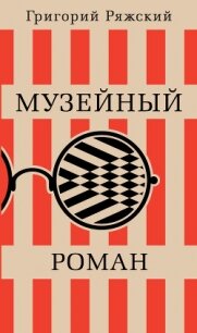 Музейный роман - Ряжский Григорий Викторович (чтение книг .txt, .fb2) 📗